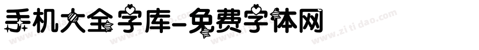 手机大全字库字体转换