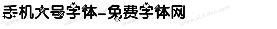 手机大号字体字体转换