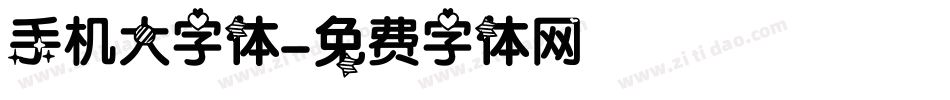 手机大字体字体转换