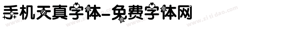 手机天真字体字体转换