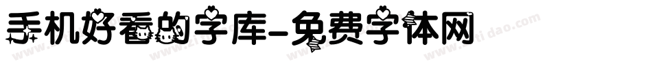 手机好看的字库字体转换