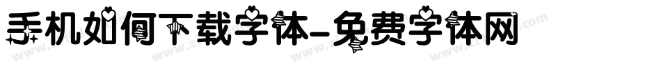 手机如何下载字体字体转换
