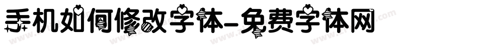 手机如何修改字体字体转换