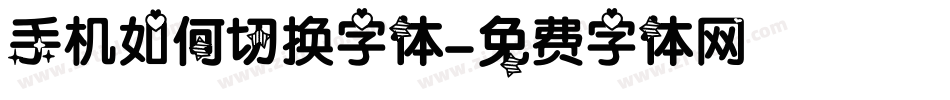 手机如何切换字体字体转换