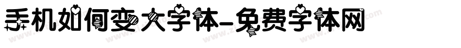 手机如何变大字体字体转换