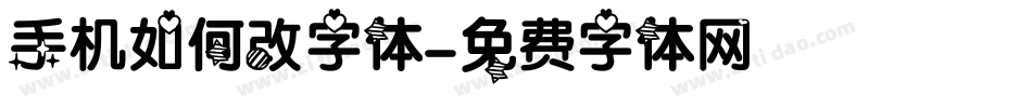 手机如何改字体字体转换