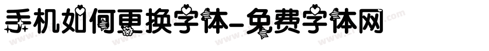 手机如何更换字体字体转换