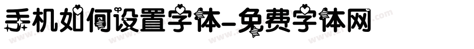 手机如何设置字体字体转换
