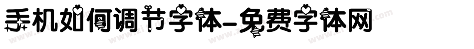 手机如何调节字体字体转换