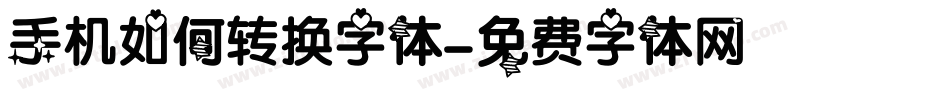 手机如何转换字体字体转换