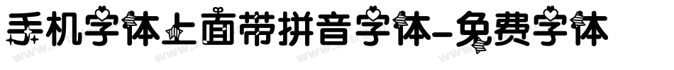 手机字体上面带拼音字体字体转换