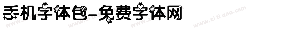 手机字体包字体转换