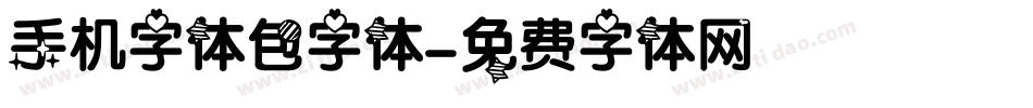 手机字体包字体字体转换