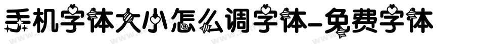 手机字体大小怎么调字体字体转换
