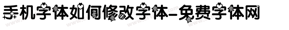手机字体如何修改字体字体转换