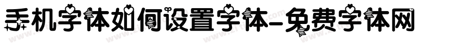 手机字体如何设置字体字体转换