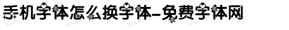 手机字体怎么换字体字体转换