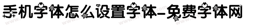 手机字体怎么设置字体字体转换