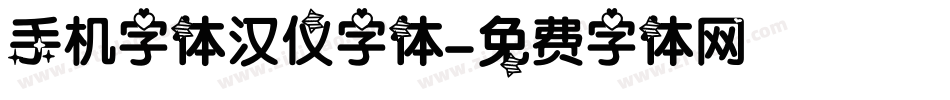 手机字体汉仪字体字体转换