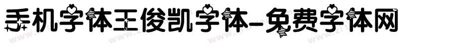 手机字体王俊凯字体字体转换
