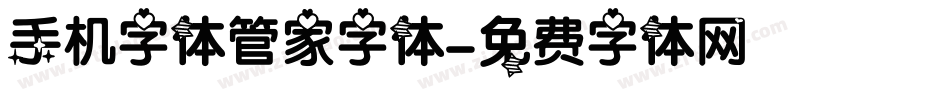 手机字体管家字体字体转换