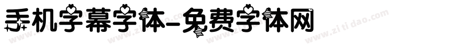 手机字幕字体字体转换