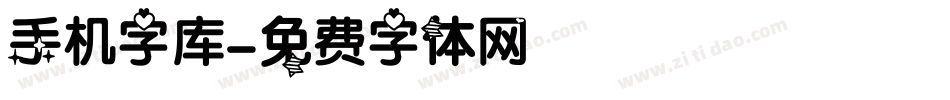 手机字库字体转换