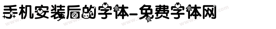 手机安装后的字体字体转换