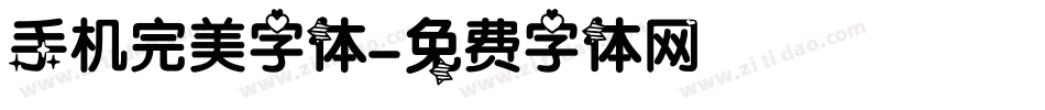 手机完美字体字体转换