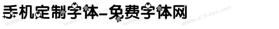 手机定制字体字体转换