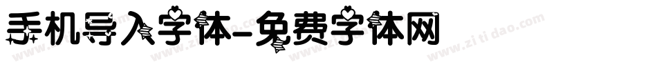 手机导入字体字体转换