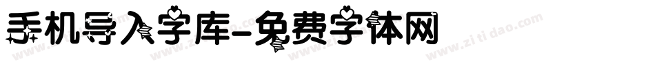 手机导入字库字体转换