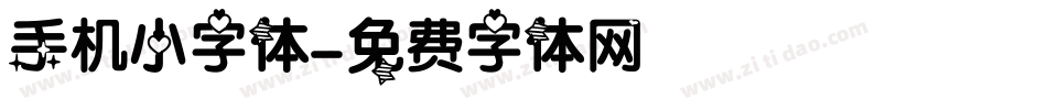 手机小字体字体转换