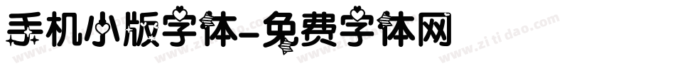 手机小版字体字体转换