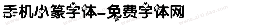 手机小篆字体字体转换
