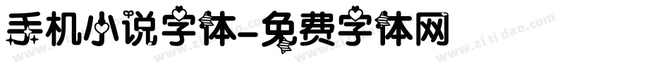 手机小说字体字体转换