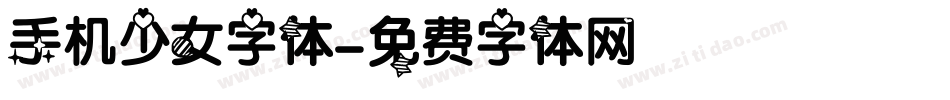 手机少女字体字体转换