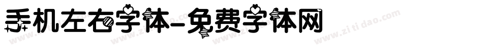 手机左右字体字体转换