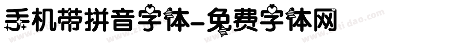 手机带拼音字体字体转换