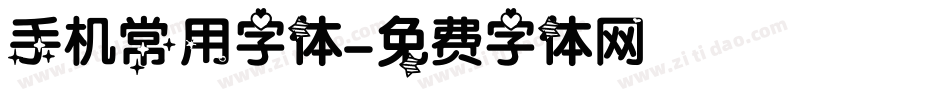 手机常用字体字体转换