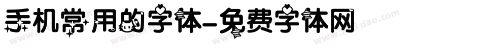 手机常用的字体字体转换
