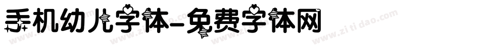 手机幼儿字体字体转换
