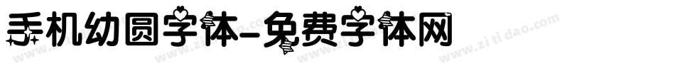 手机幼圆字体字体转换