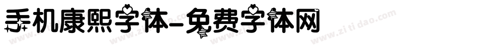 手机康熙字体字体转换