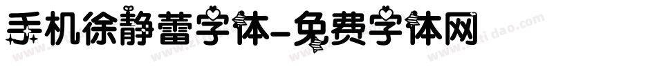 手机徐静蕾字体字体转换