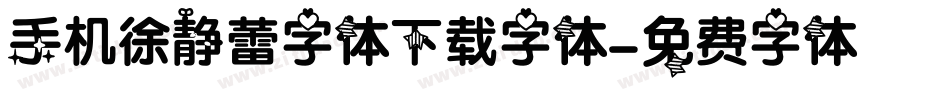 手机徐静蕾字体下载字体字体转换