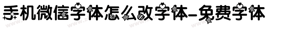 手机微信字体怎么改字体字体转换