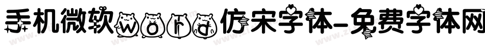 手机微软word仿宋字体字体转换