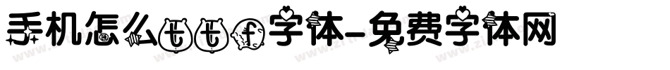 手机怎么ttf字体字体转换