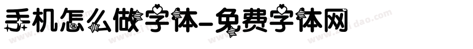 手机怎么做字体字体转换